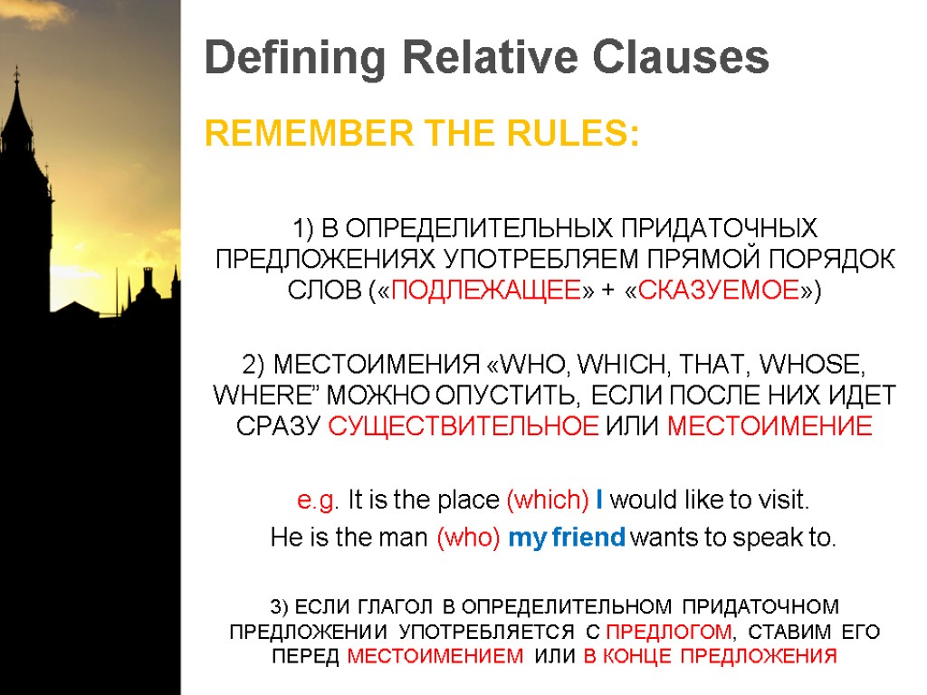 Defining Relative Clauses REMEMBER THE RULES: 1) В ОПРЕДЕЛИТЕЛЬНЫХ ПРИДАТОЧНЫХ ПРЕДЛОЖЕНИЯХ УПОТРЕБЛЯЕМ ПРЯМОЙ ПОРЯДОК